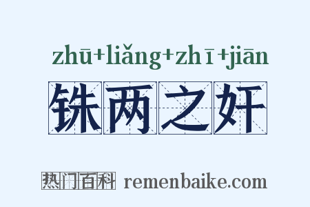 铢两之奸是什么意思的图片